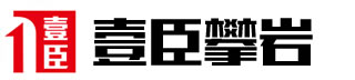 （壹臣攀岩）-上海壹臣标识有限公司旗下品牌